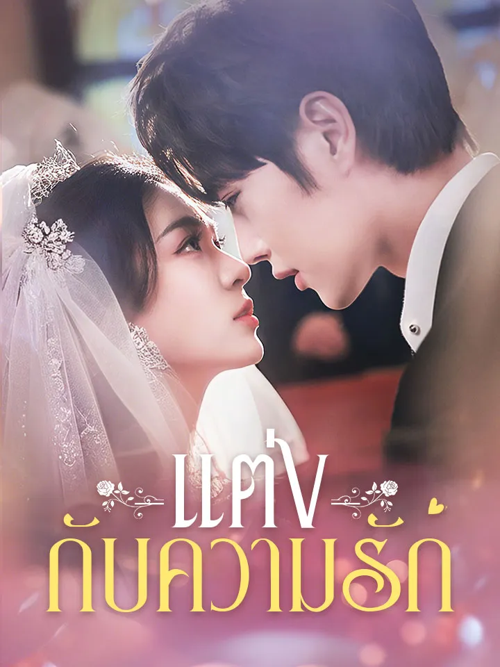 หน้าปกแต่งกับความรัก