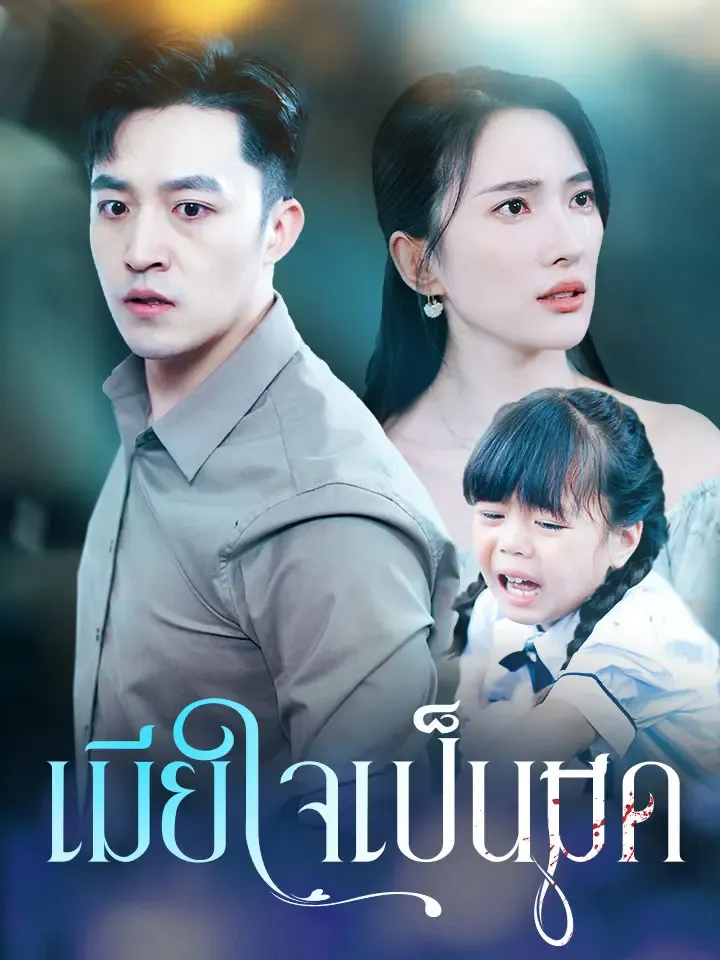 หน้าปกเมียใจเป็นมีด