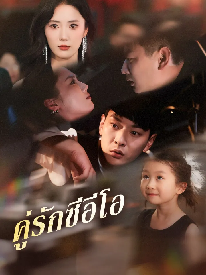 หน้าปกคู่รักซีอีโอ