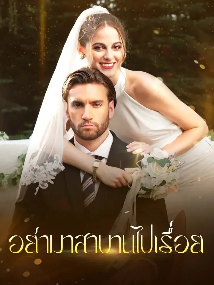 หน้าปกอย่ามาสาบานไปเรื่อย