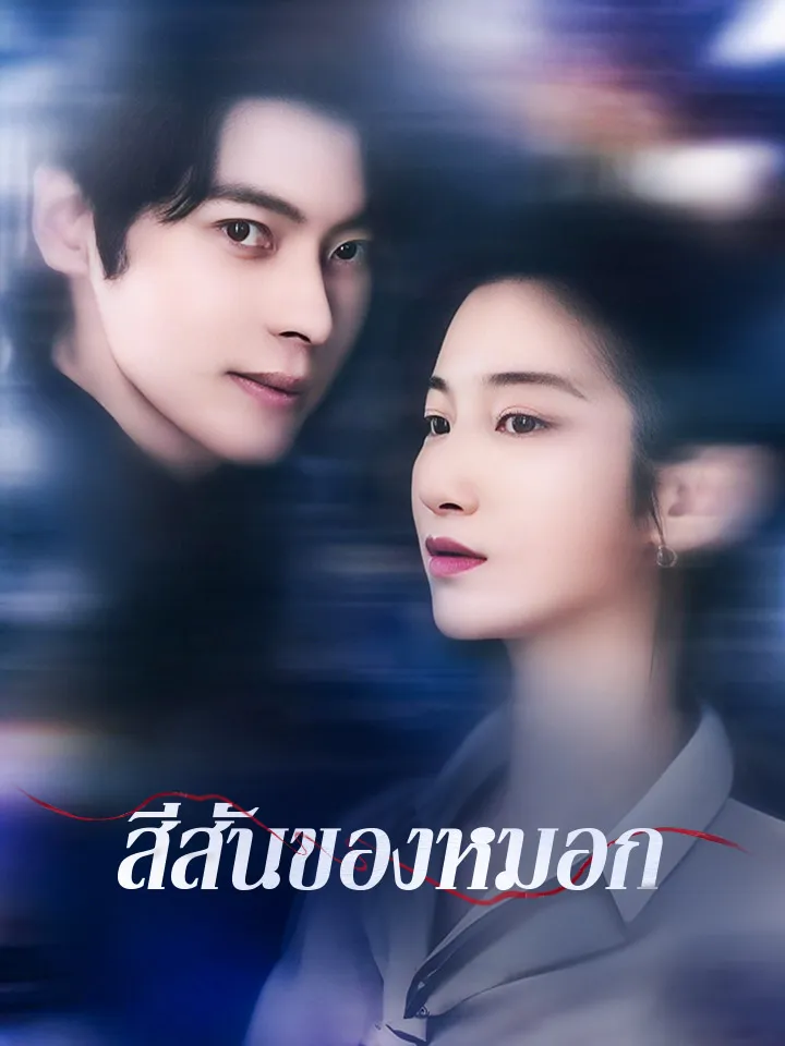 หน้าปกสีสันของหมอก