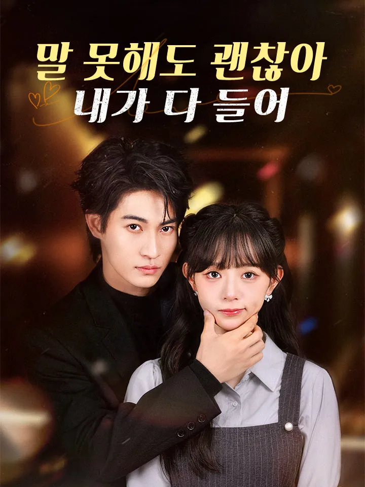 말 못해도 괜찮아, 내가 다 들어 표지