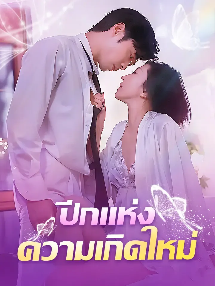 หน้าปกปีกแห่งความเกิดใหม่