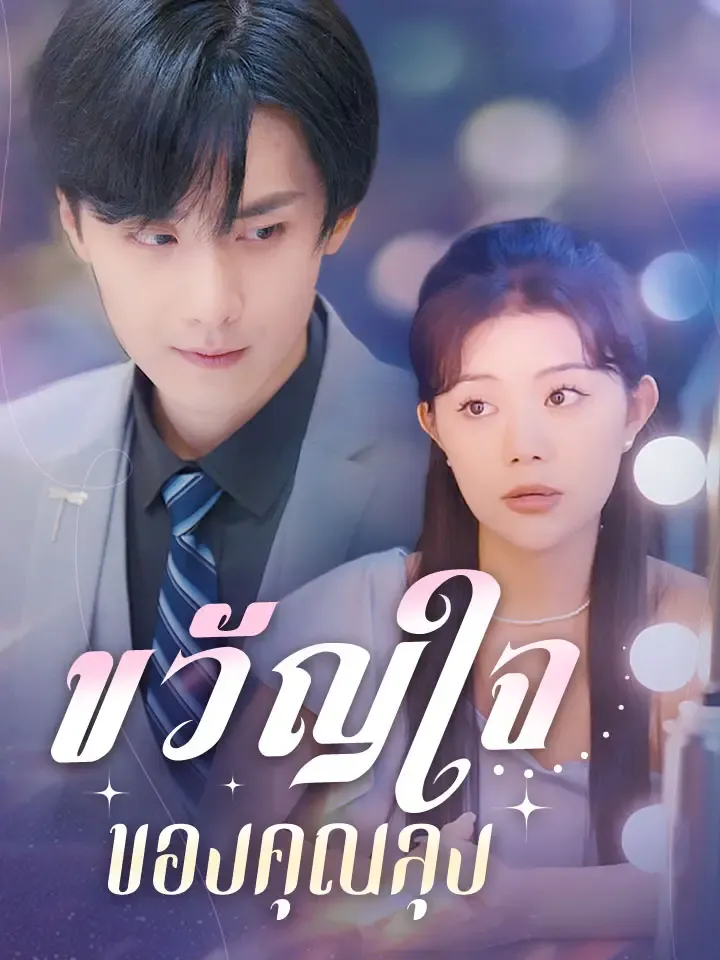 หน้าปกขวัญใจของคุณลุง