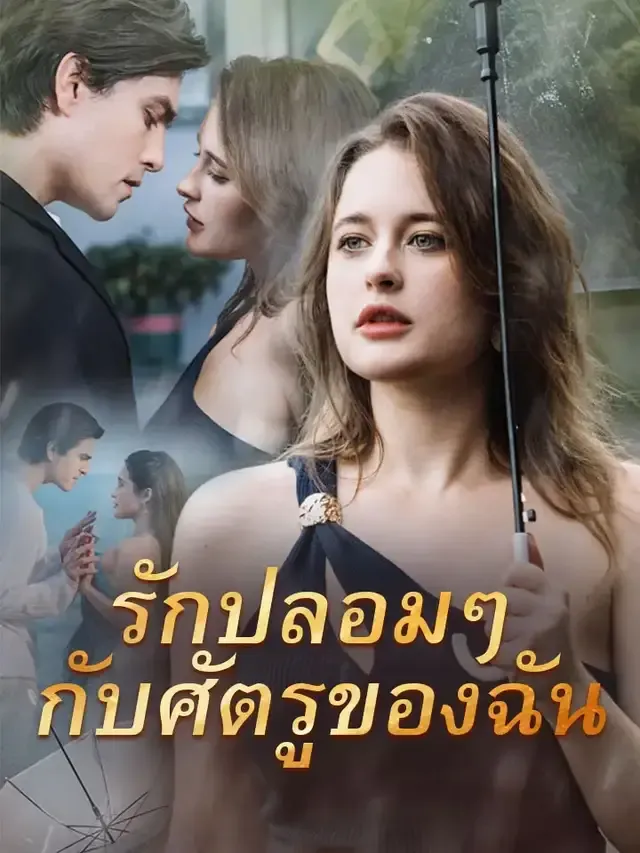 หน้าปกรักปลอมๆ กับศัตรูของฉัน