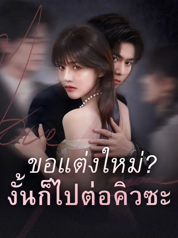 หน้าปกขอแต่งใหม่?งั้นก็ไปต่อคิวซะ