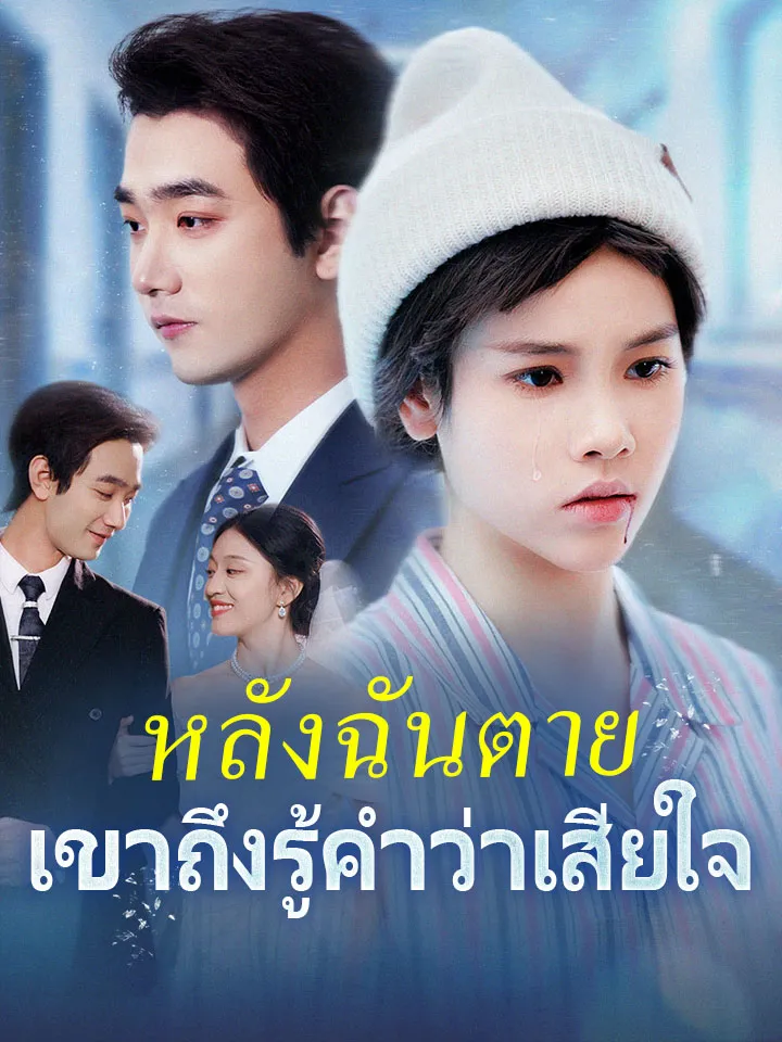 หน้าปกหลังฉันตาย เขาถึงรู้คำว่าเสียใจ