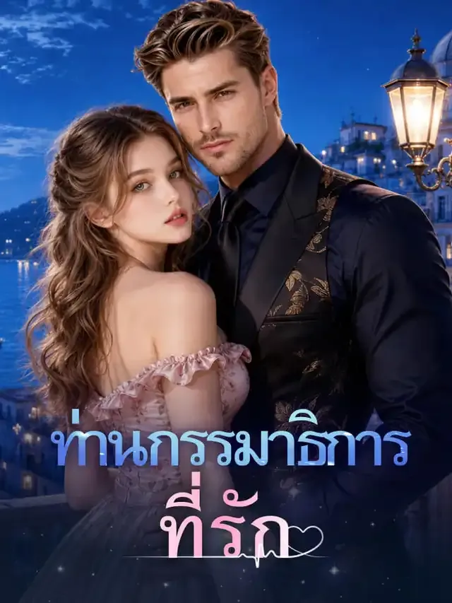 หน้าปกท่านกรรมาธิการที่รัก