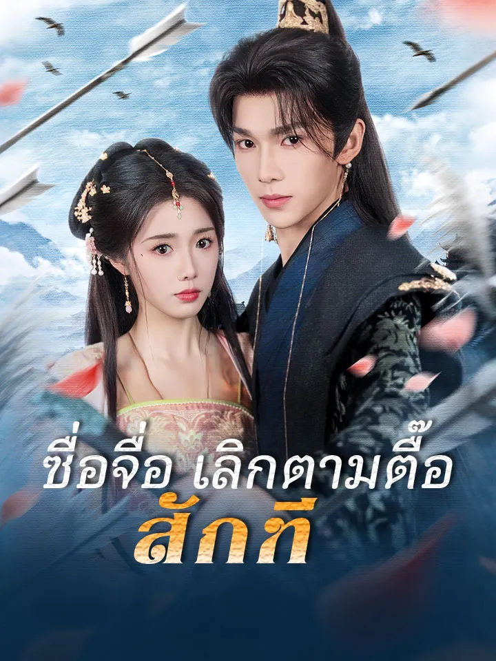 หน้าปกซื่อจื่อ เลิกตามตื๊อสักที