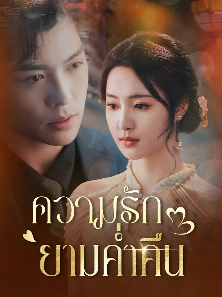 หน้าปกความรักยามค่ำคืน