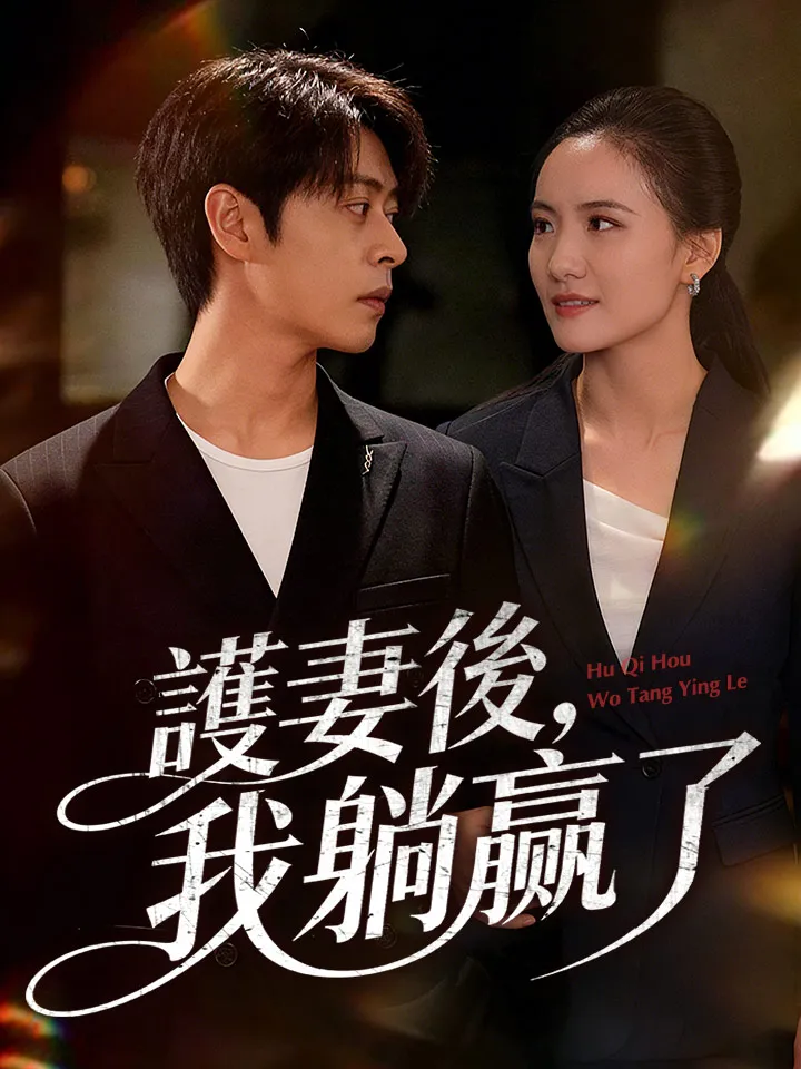 《護妻後，我躺贏了》封面