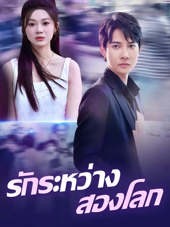 หน้าปกรักระหว่างสองโลก