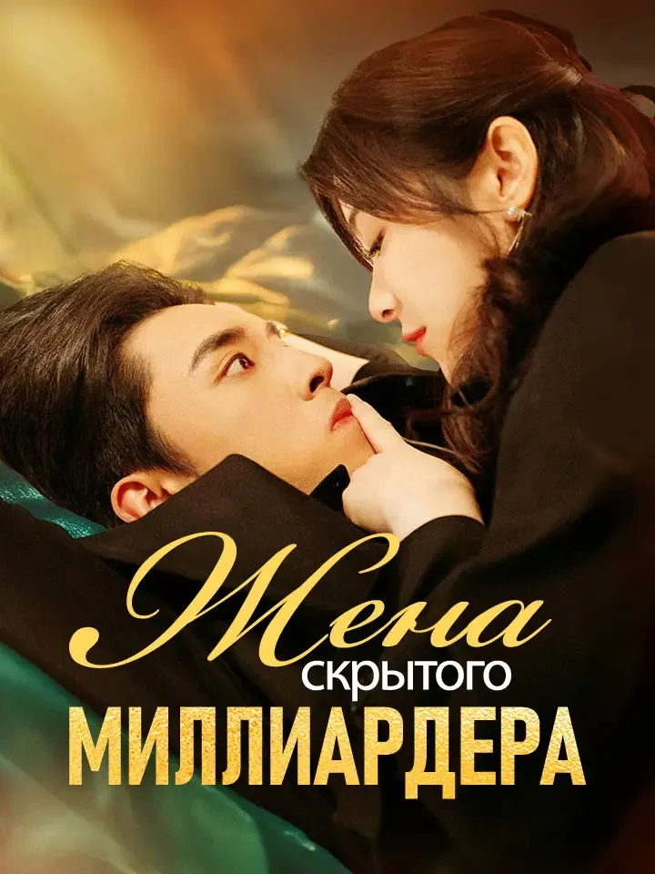 Обложка «Жена скрытого миллиардера»