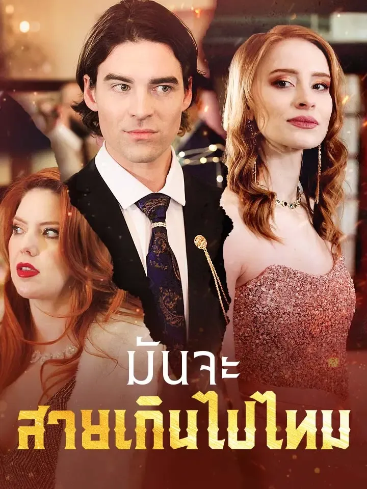หน้าปกมันจะสายเกินไปไหม