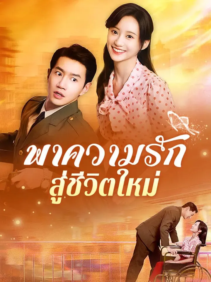 หน้าปกพาความรัก สู่ชีวิตใหม่