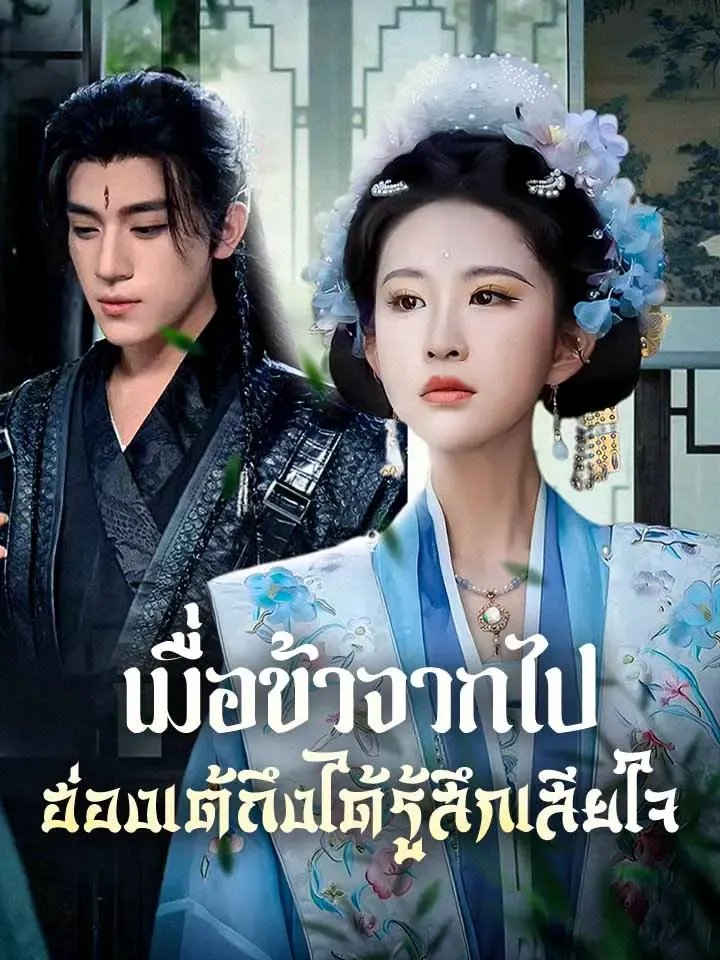 หน้าปกเมื่อข้าจากไป ฮ่องเต้ถึงได้รู้สึกเสียใจ