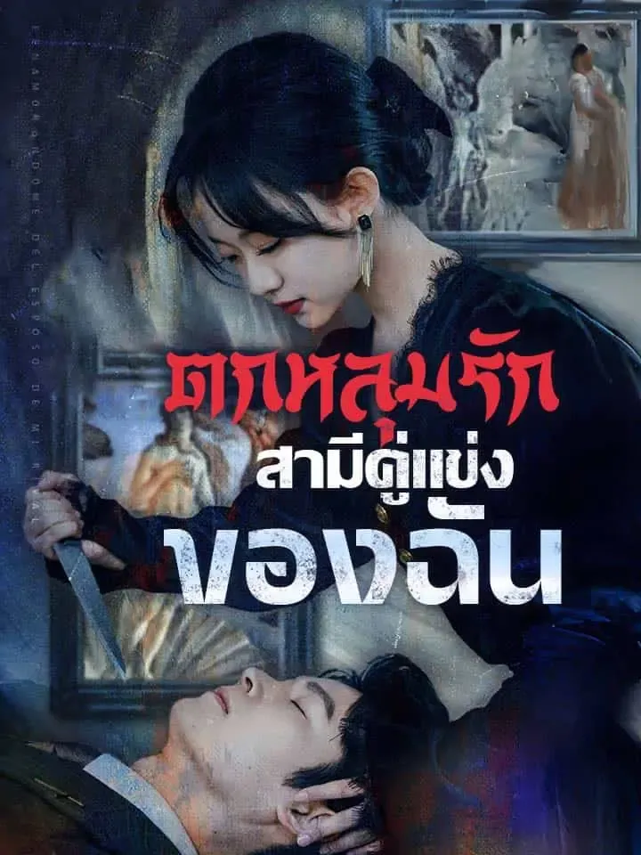 หน้าปกตกหลุมรักสามีคู่แข่งของฉัน