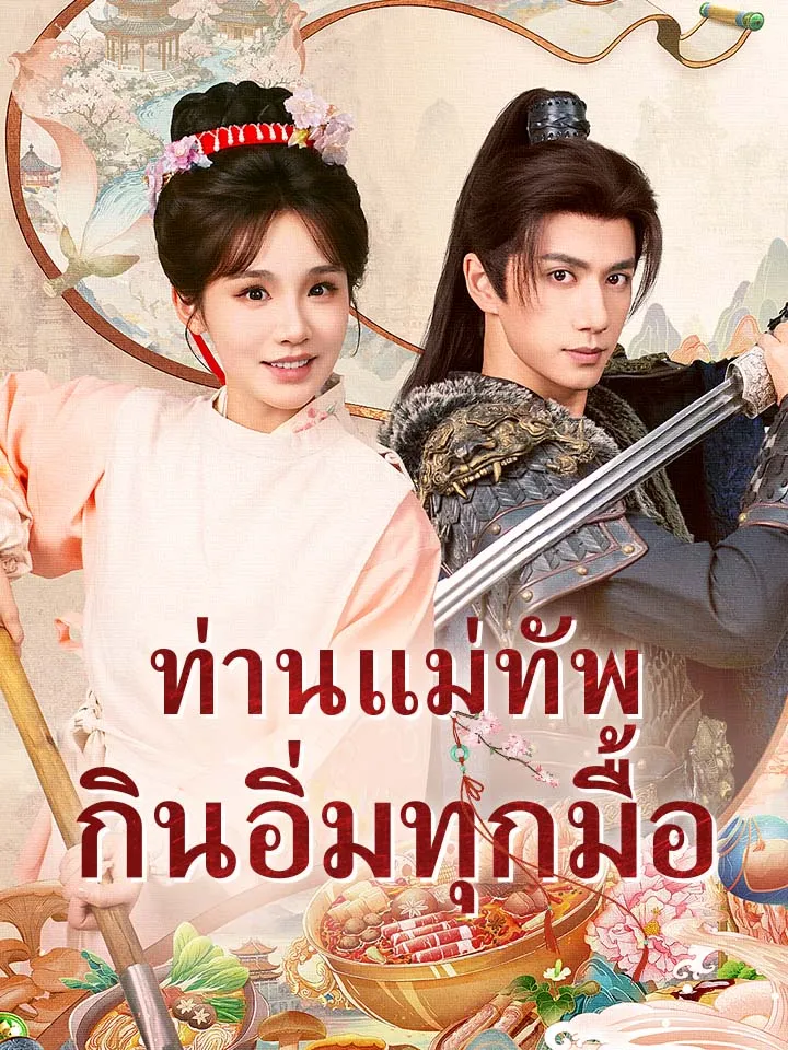 หน้าปกท่านแม่ทัพกินอิ่มทุกมื้อ