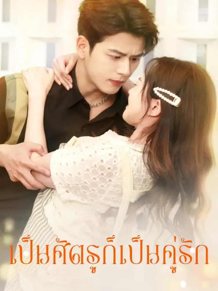 หน้าปกเป็นศัตรูก็เป็นคู่รัก