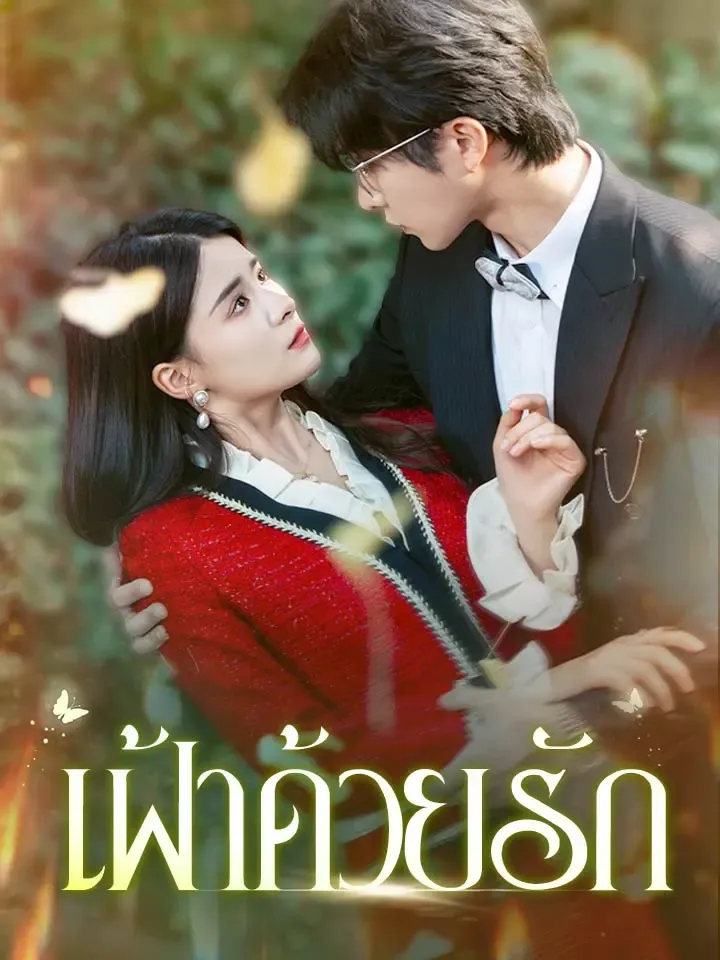 หน้าปกเฝ้าด้วยรัก
