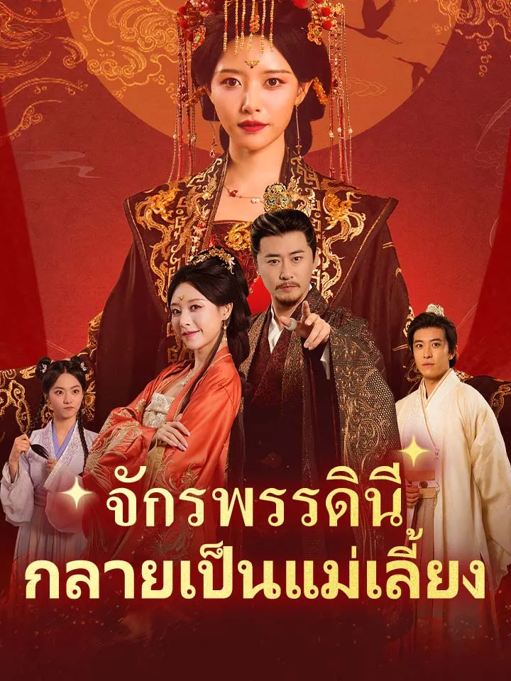 หน้าปกจักรพรรดินีกลายเป็นแม่เลี้ยง