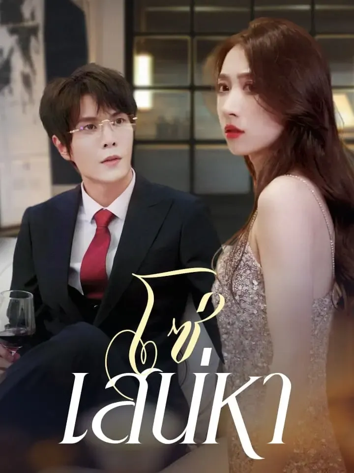 หน้าปกโซ่เสน่หา