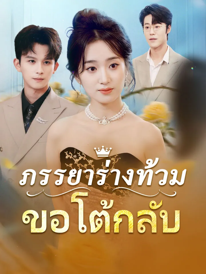 หน้าปกภรรยาร่างท้วมขอโต้กลับ