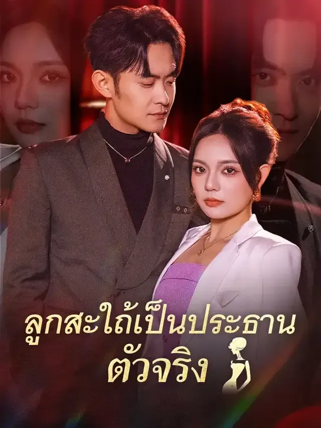 หน้าปกลูกสะใถ้เป็นประธานตัวจริง