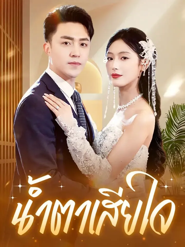 หน้าปกน้ำตาเสียใจ