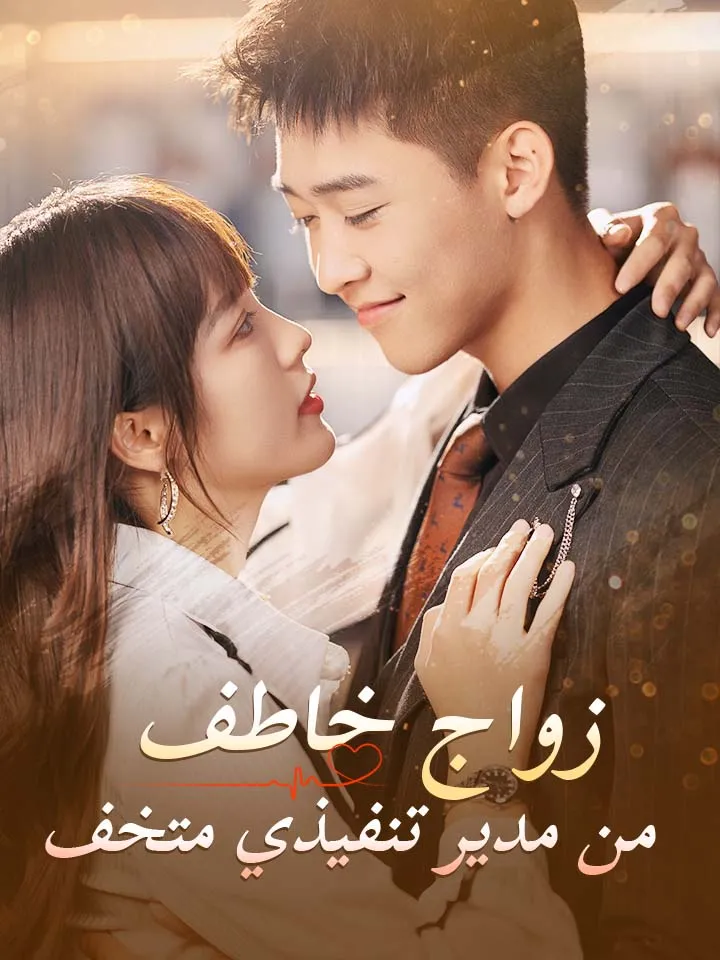 غلاف ‫زواج خاطف من مدير تنفيذي متخف‬