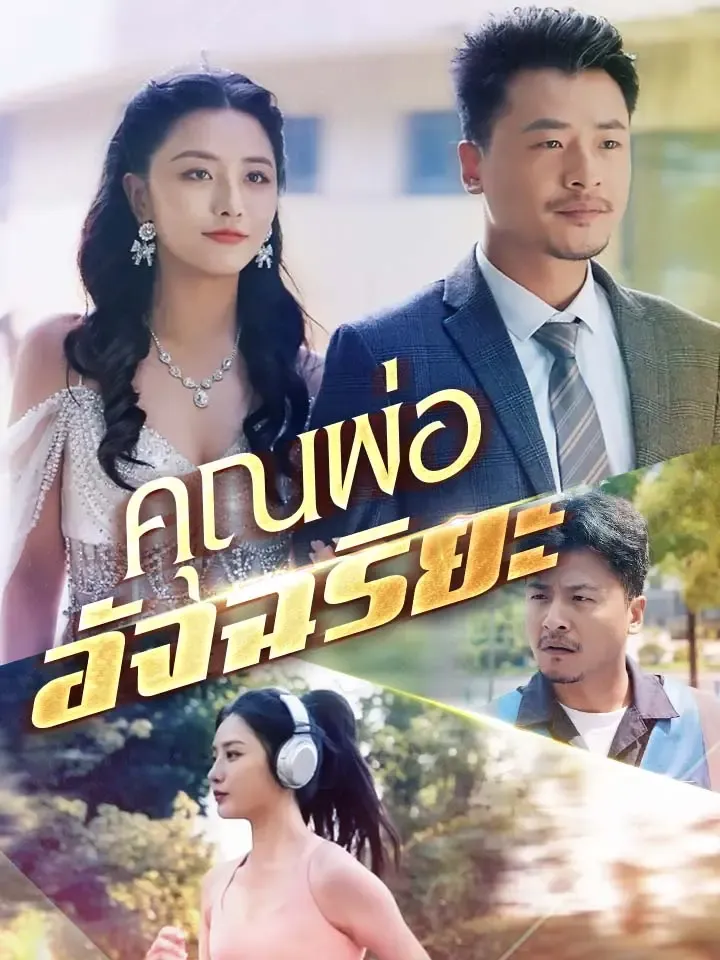 หน้าปกคุณพ่ออัจฉริยะ