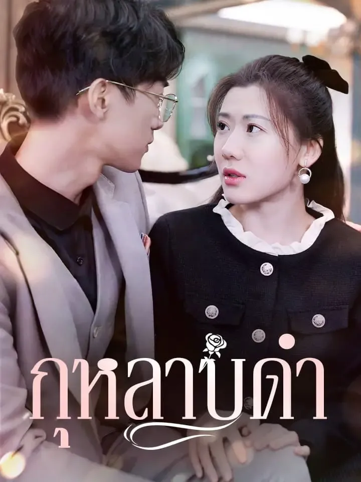 หน้าปกกุหลาบดำ
