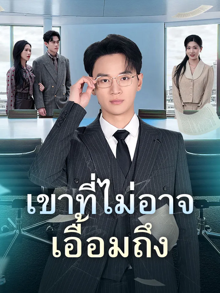 หน้าปกเขาที่ไม่อาจเอื้อมถึง