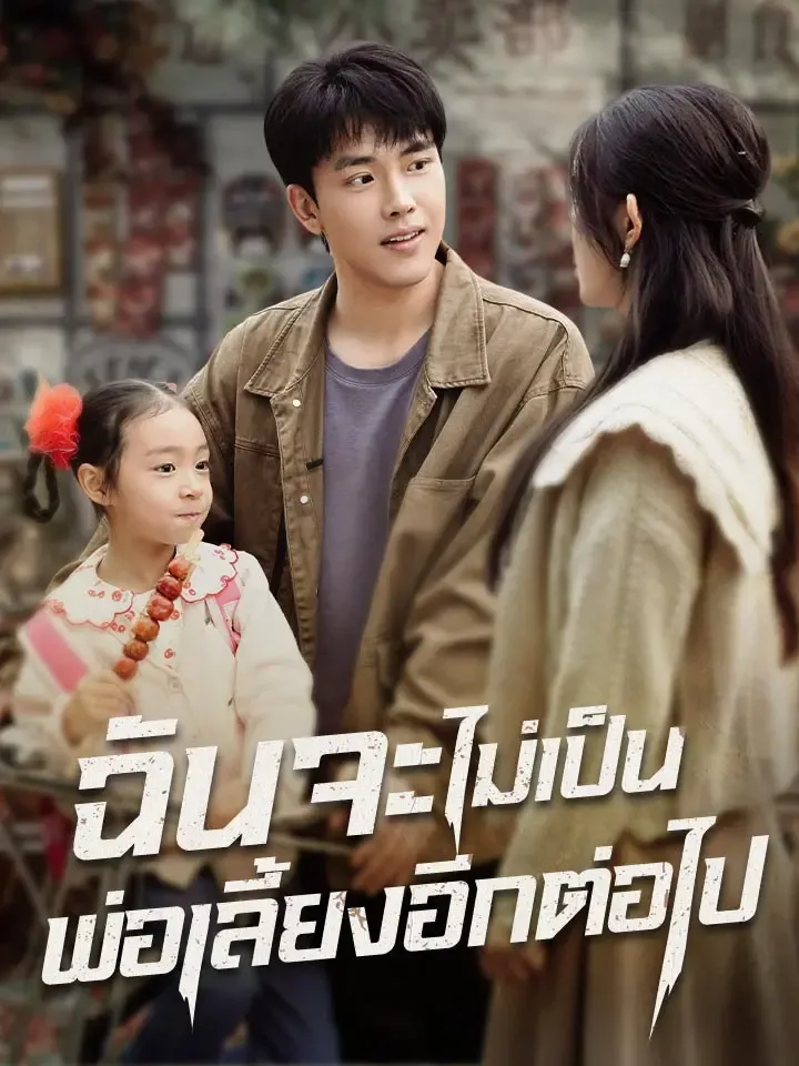 หน้าปกฉันจะไม่เป็นพ่อเลี้ยงอีกต่อไป