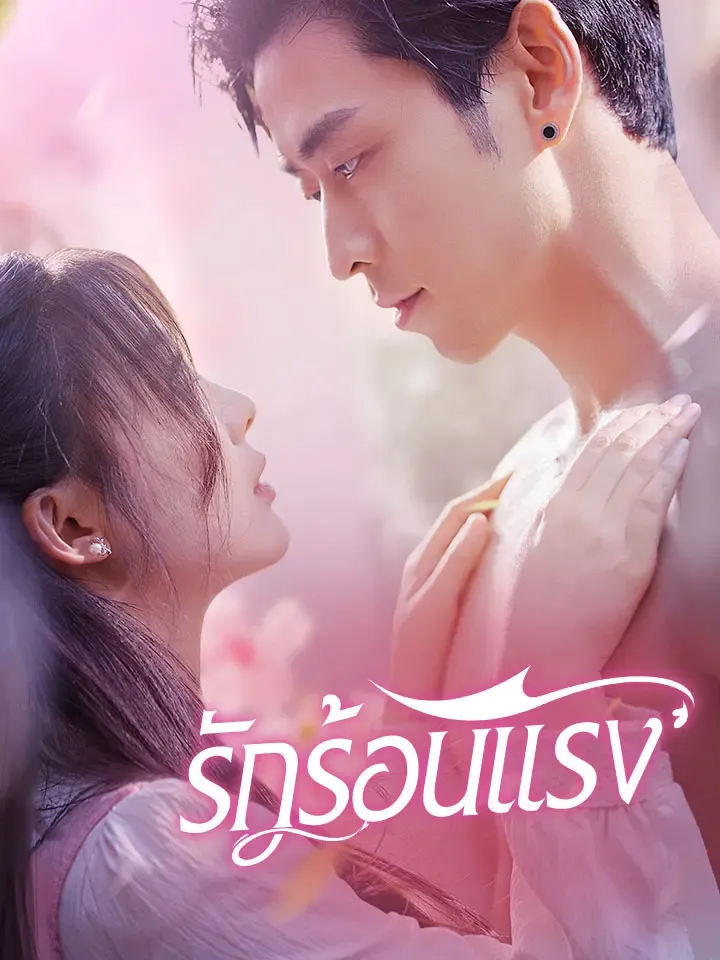 หน้าปกรักร้อนแรง
