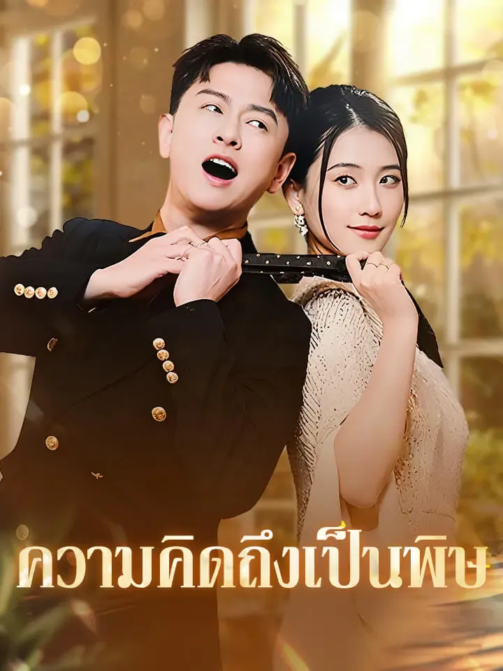 หน้าปกความคิดถึงเป็นพิษ