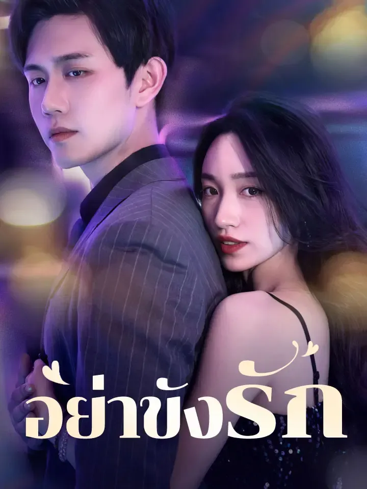 หน้าปกอย่าขังรัก
