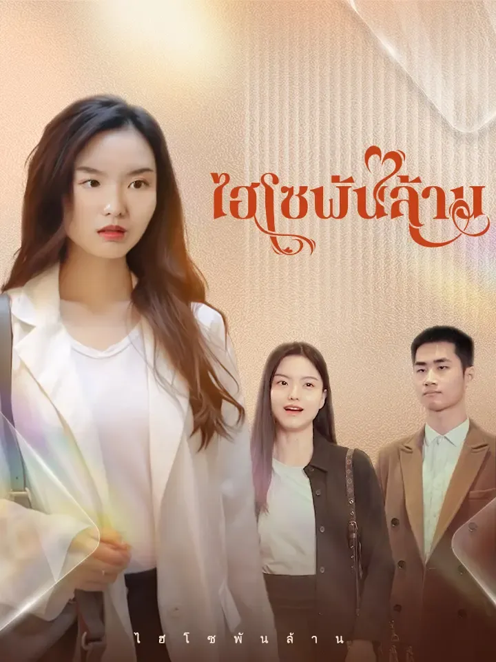 หน้าปกไฮโซพันล้าน