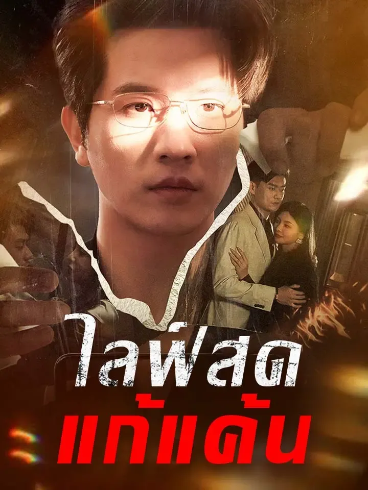 หน้าปกไลฟ์สดแก้แค้น