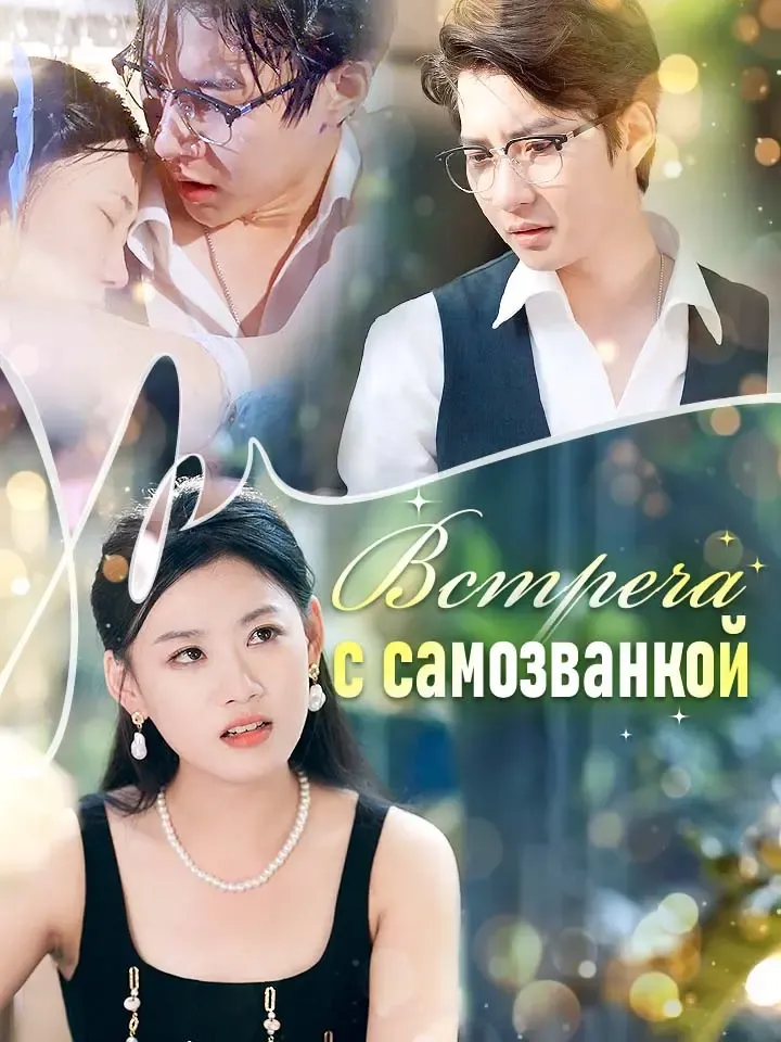 Обложка «Встреча с самозванкой»