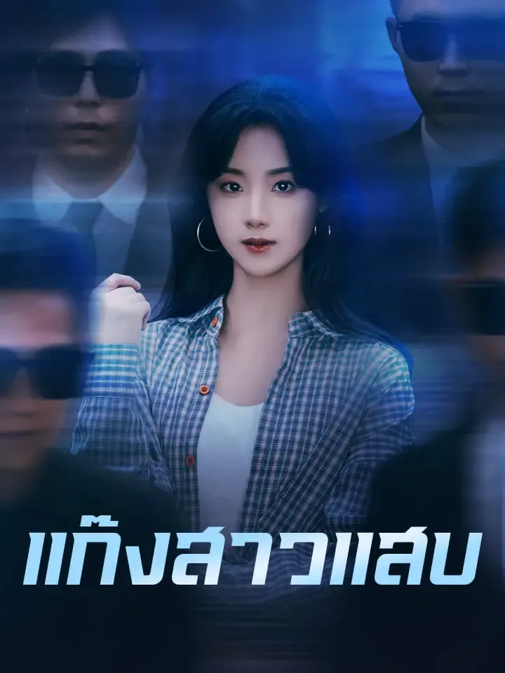 หน้าปกแก๊งสาวแสบ
