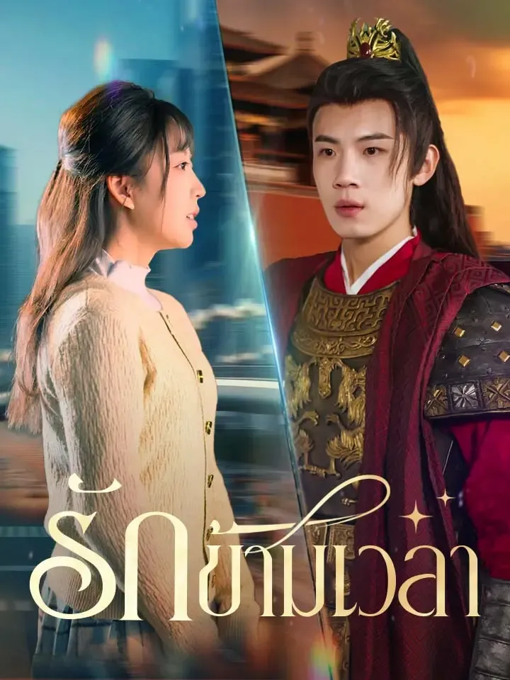 หน้าปกรักข้ามเวลา