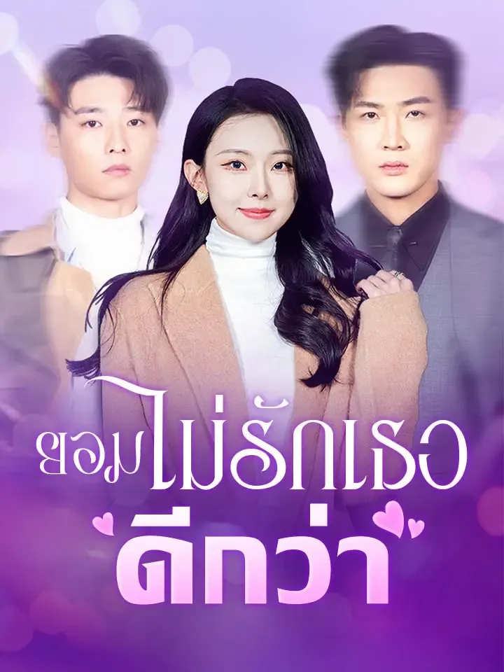หน้าปกยอมไม่รักเธอดีกว่า