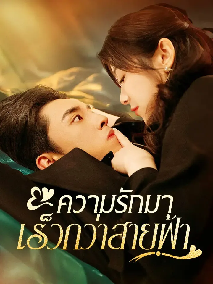 หน้าปกความรักมาเร็วกว่าสายฟ้า