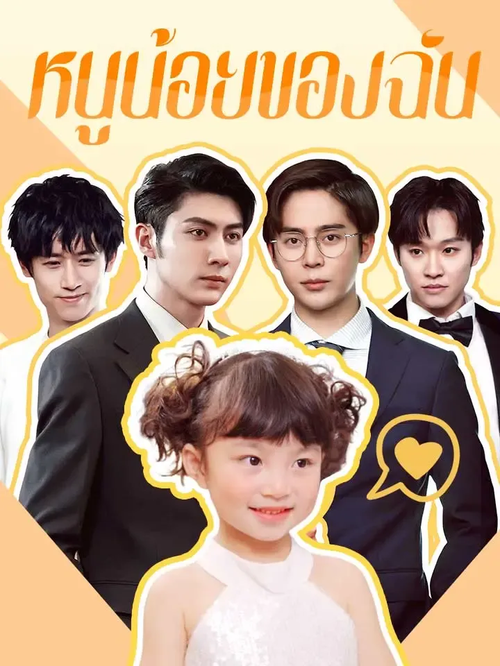 หน้าปกหนูน้อยของฉัน