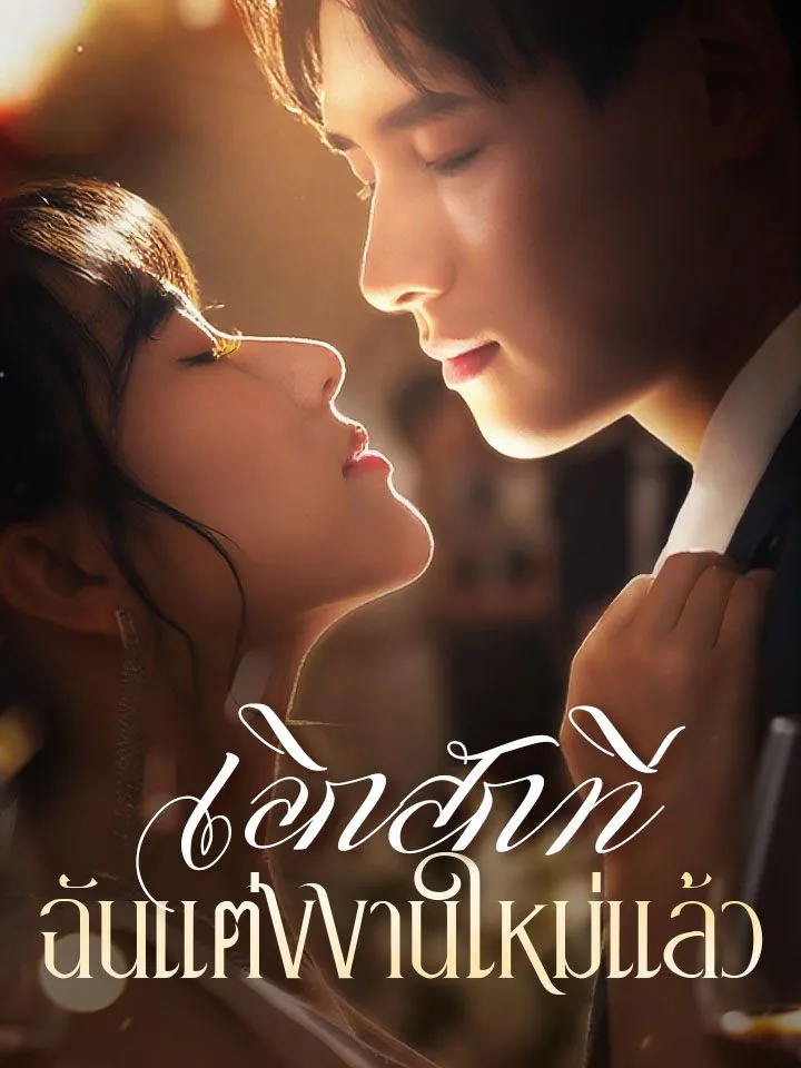 หน้าปกเลิกสักที ฉันแต่งงานใหม่แล้ว