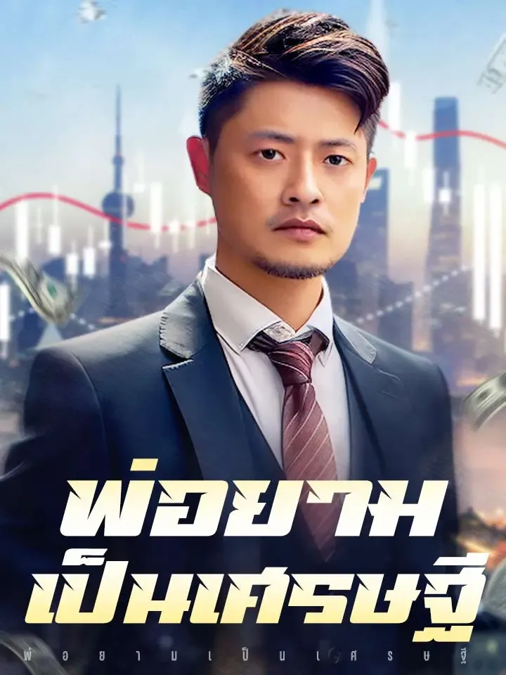 หน้าปกพ่อยามเป็นเศรษฐี