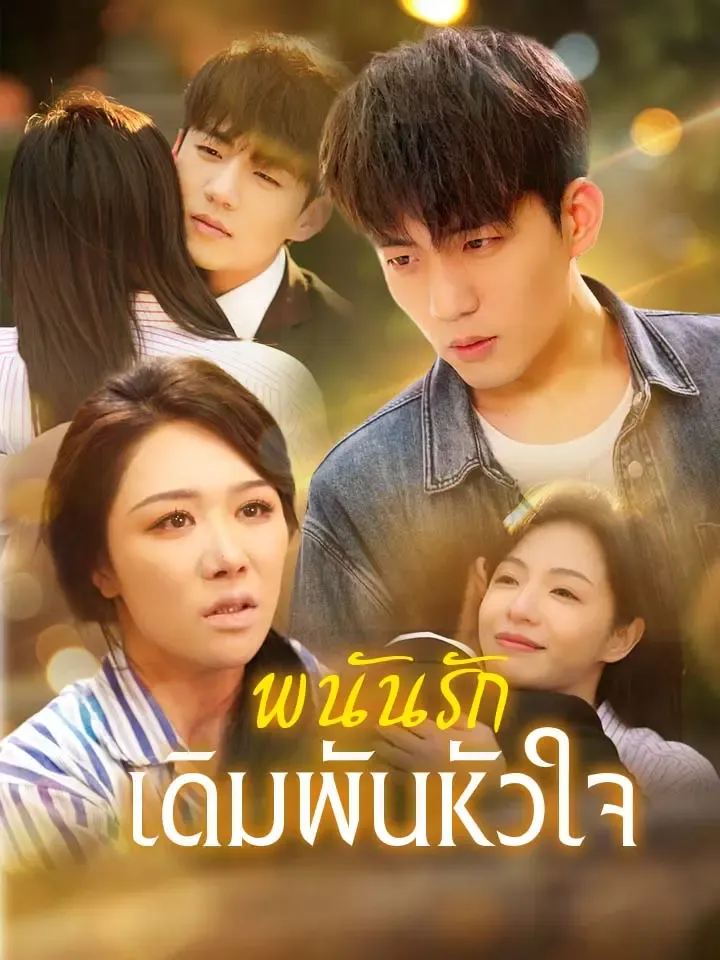 หน้าปกพนันรักเดิมพันหัวใจ