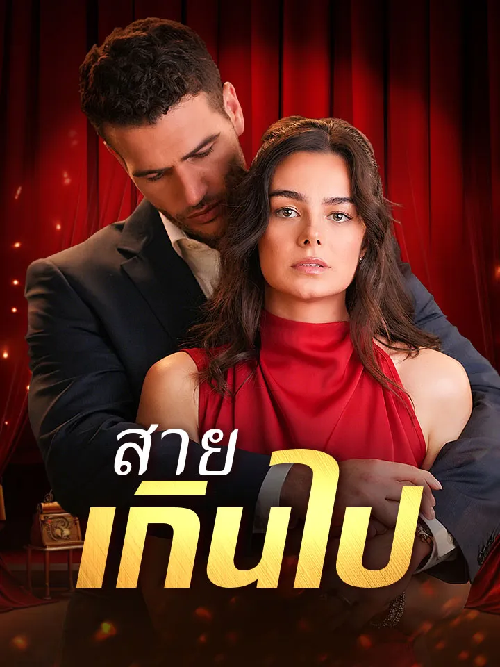หน้าปกสายเกินไป