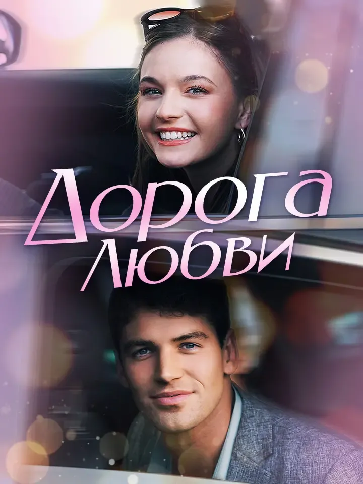 Обложка «Дорога Любви»